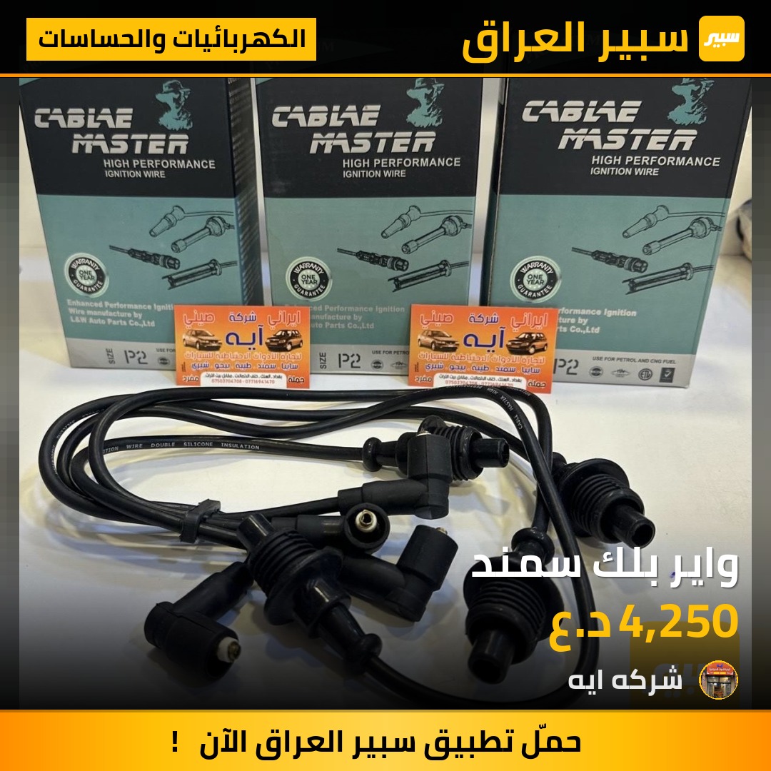 واير بلك سمند | سبير