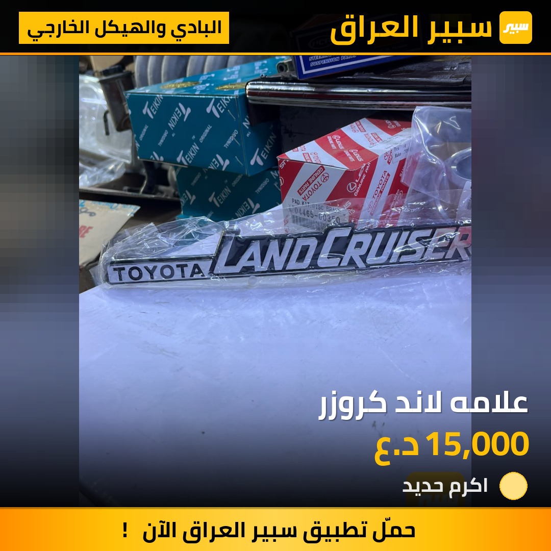 علامه لاند كروزر - البادي والهيكل الخارجي - تويوتا