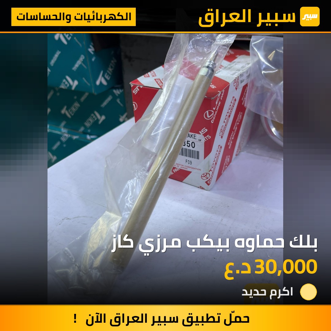 بلك حماوه بيكب مرزي كاز - الكهربائيات والحساسات - تويوتا هايلوكس