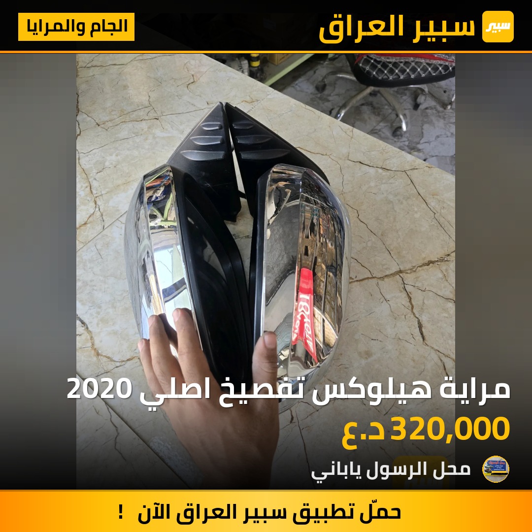 مراية هيلوكس تفصيخ اصلي 2020 - الجام والمرايا - تويوتا هايلوكس
