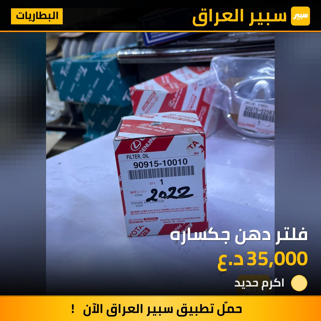 فلتر دهن جكساره - البطاريات - تويوتا لاندكروزر