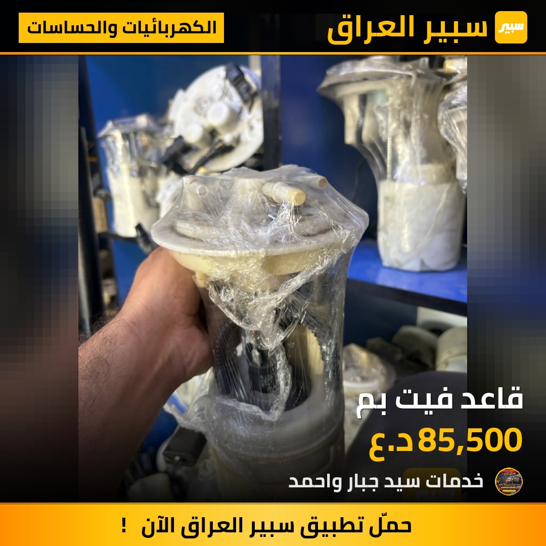 قاعد فيت بم - الكهربائيات والحساسات - نيسان صني