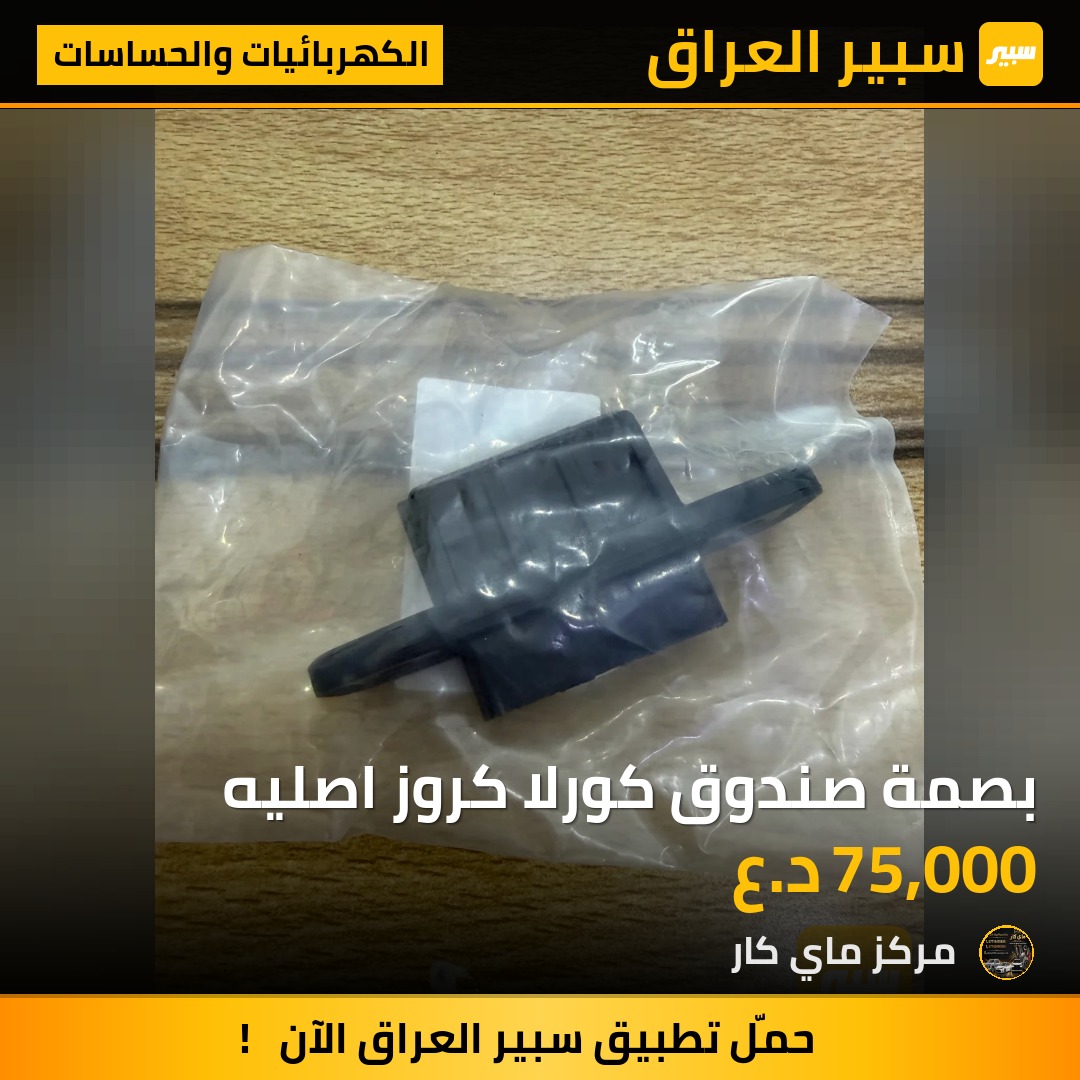 بصمة صندوق كورلا كروز اصليه - الكهربائيات والحساسات - تويوتا كورولا كروس