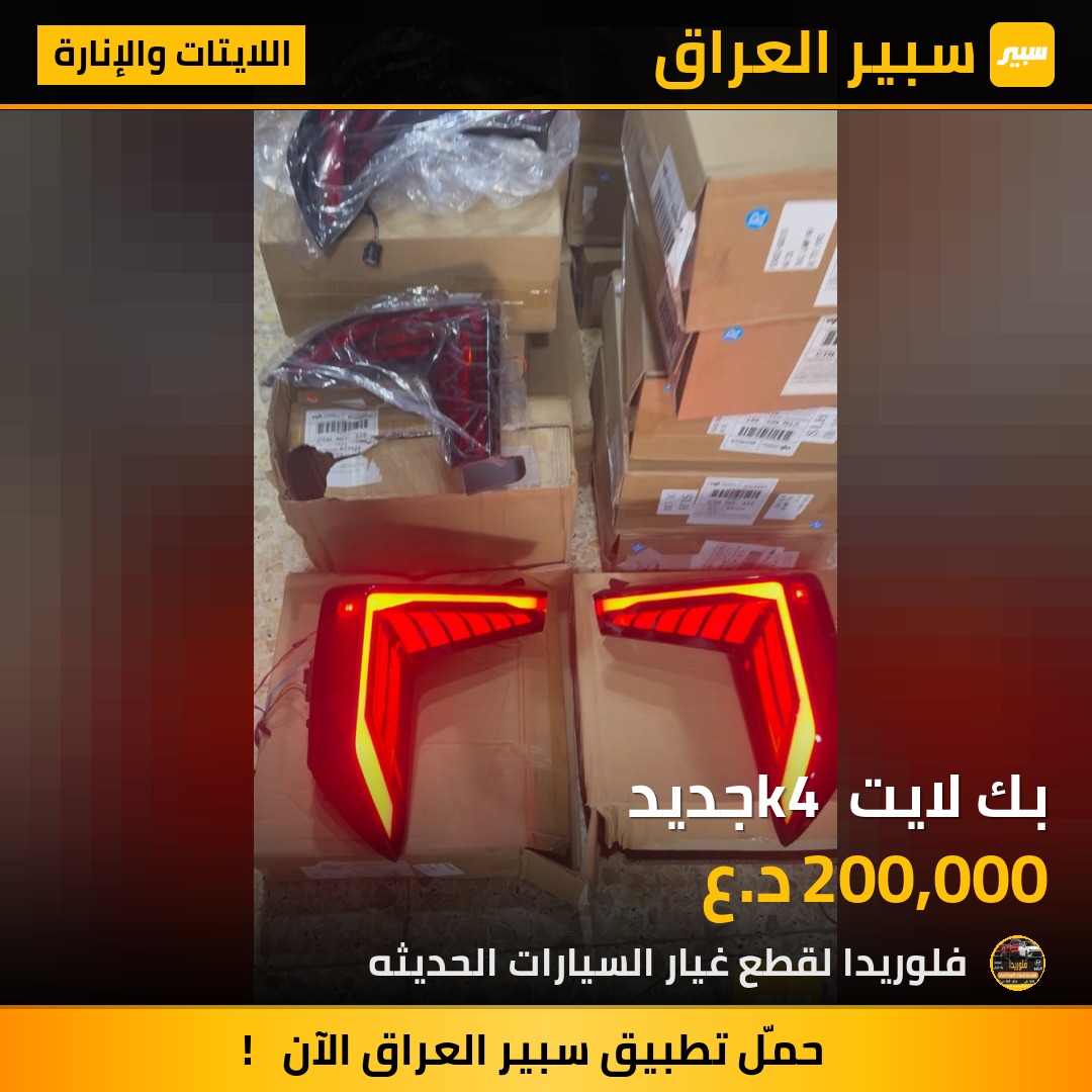 بك لايت k4 جديد - اللايتات والإنارة - كيا K4