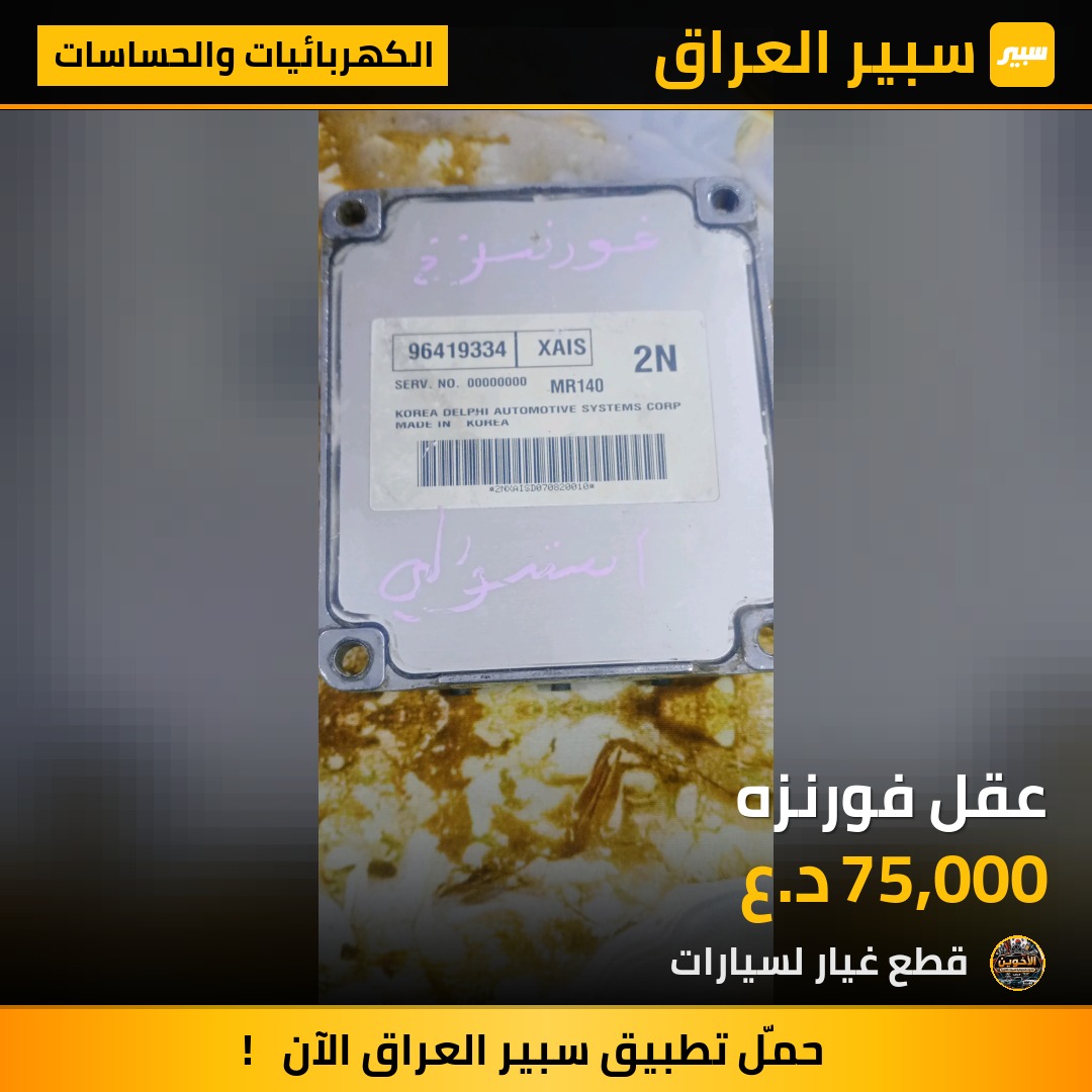 عقل فورنزه - الكهربائيات والحساسات - شيفروليه أفيو