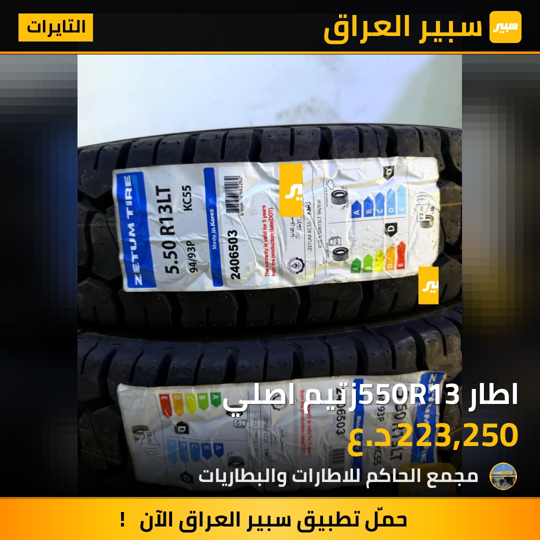 اطار 550R13زتيم اصلي - التايرات - كيا