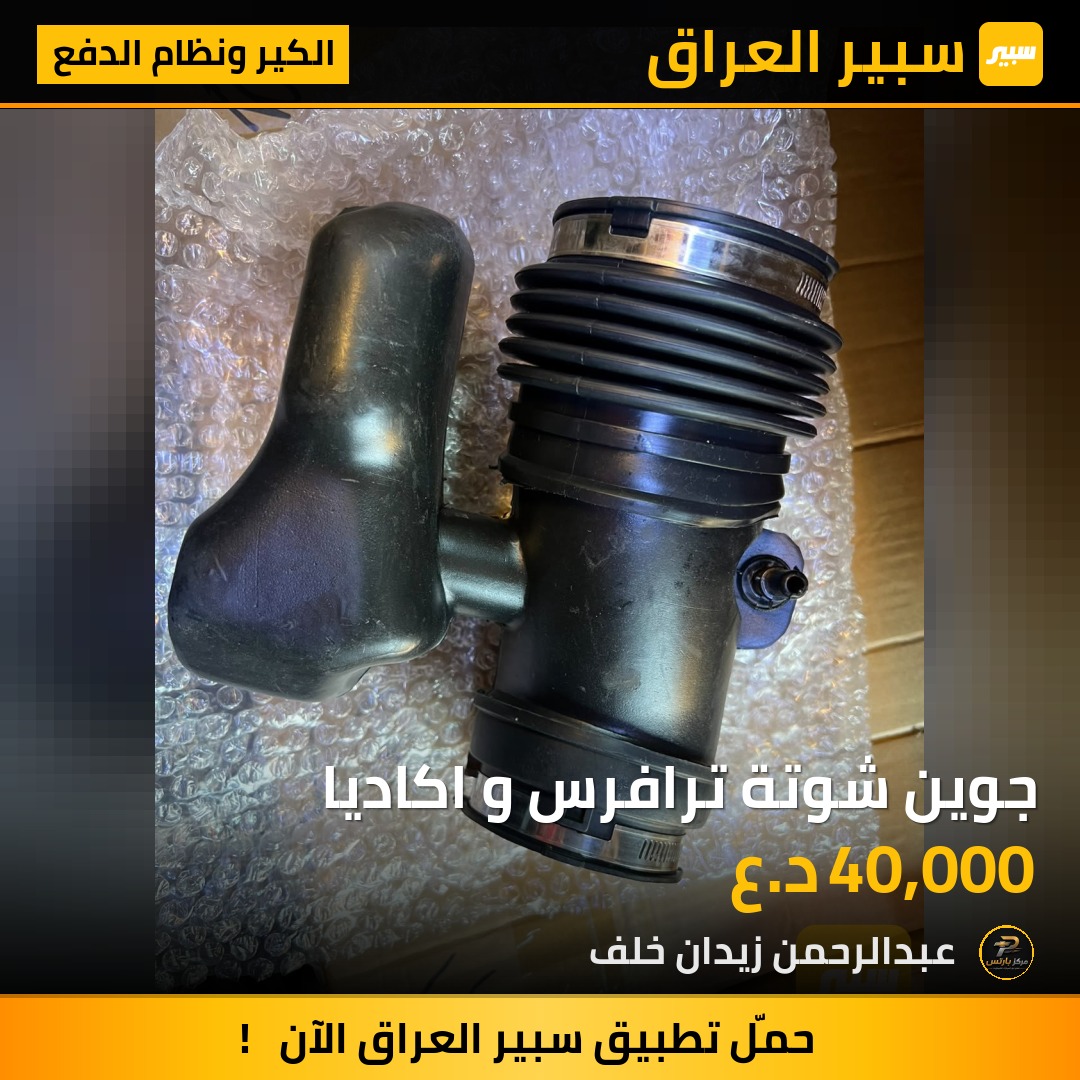جوين شوتة ترافرس و اكاديا - الكير ونظام الدفع - شيفروليه ترافرس، جي ام سي اكاديا