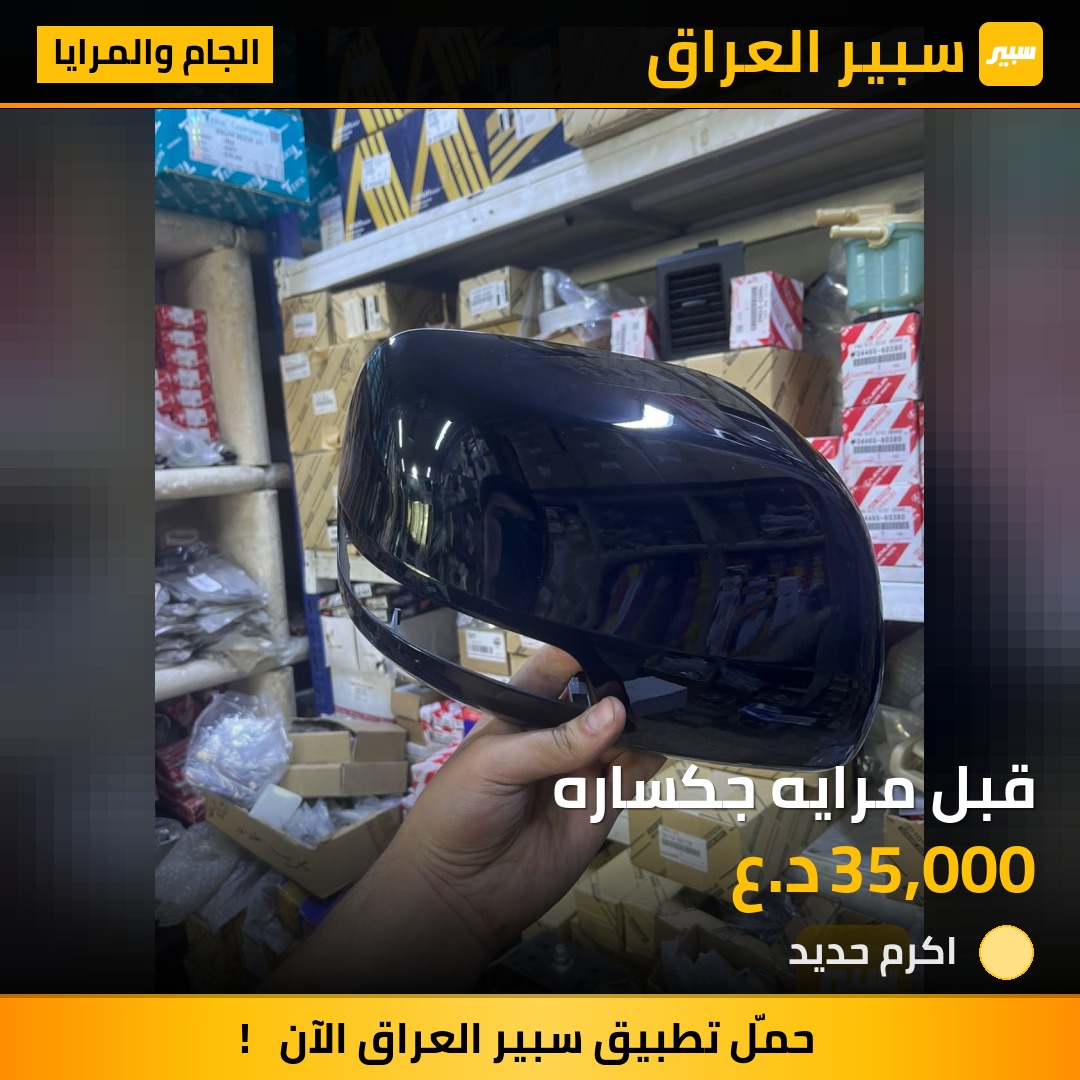 قبل مرايه جكساره - الجام والمرايا - تويوتا لاندكروزر