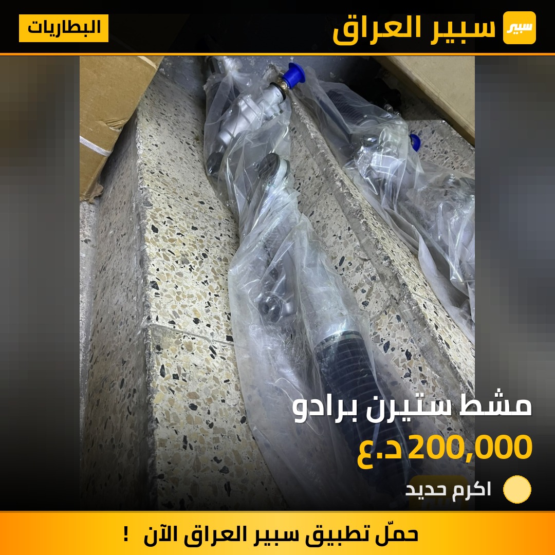 مشط ستيرن برادو - البطاريات - تويوتا لاندكروزر برادو