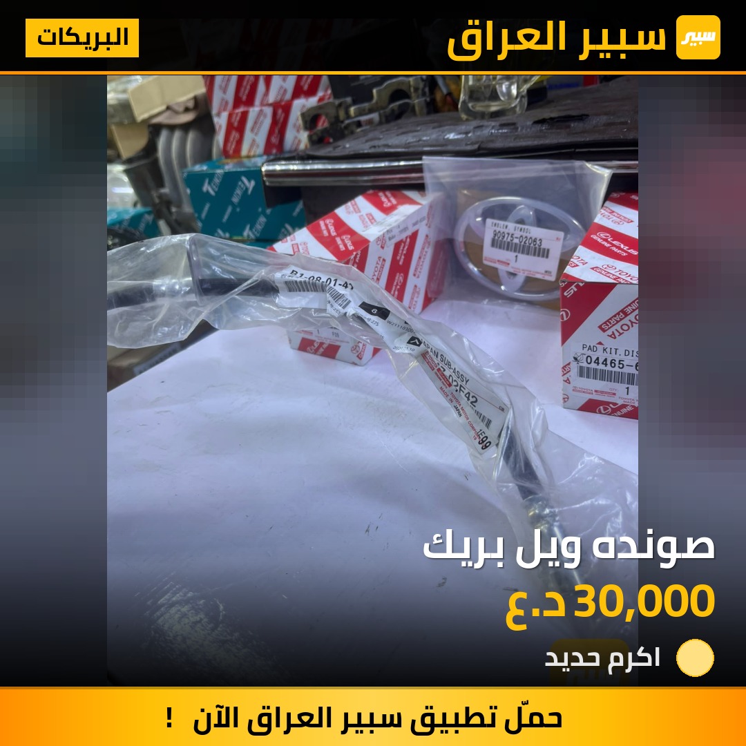 صونده ويل بريك - البريكات - تويوتا لاندكروزر