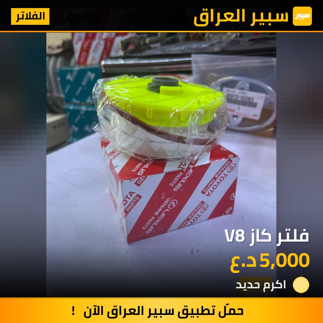فلتر كاز V8 - الفلاتر - تويوتا