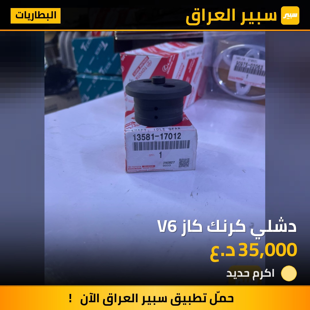 دشلي كرنك كاز V6 - البطاريات - تويوتا لاندكروزر
