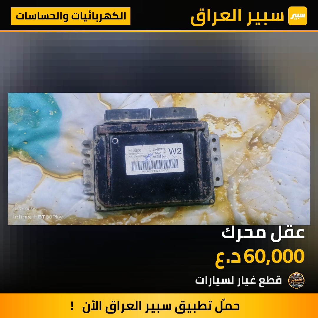 عقل محرك - الكهربائيات والحساسات - دايو نوبيرا
