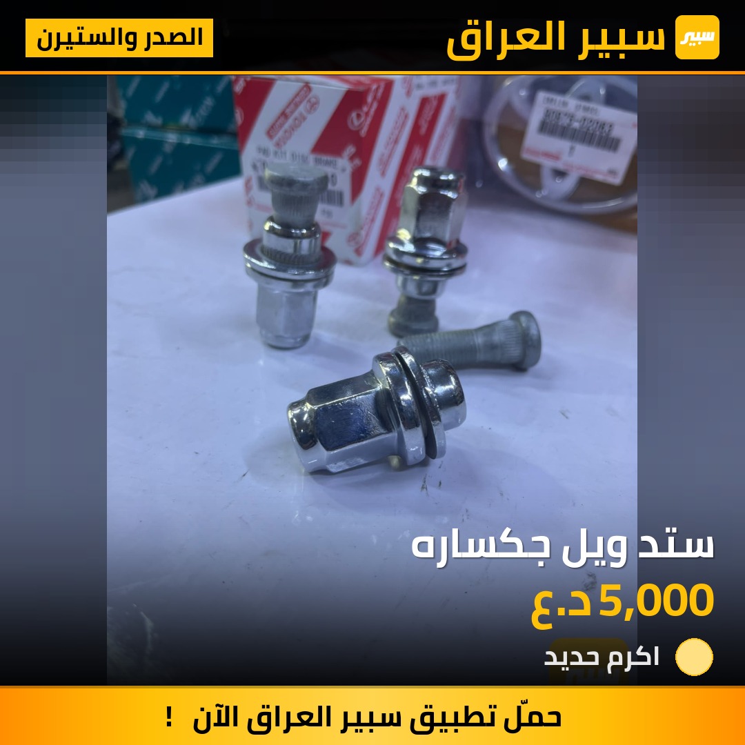 ستد ويل جكساره - الصدر والستيرن - تويوتا لاندكروزر
