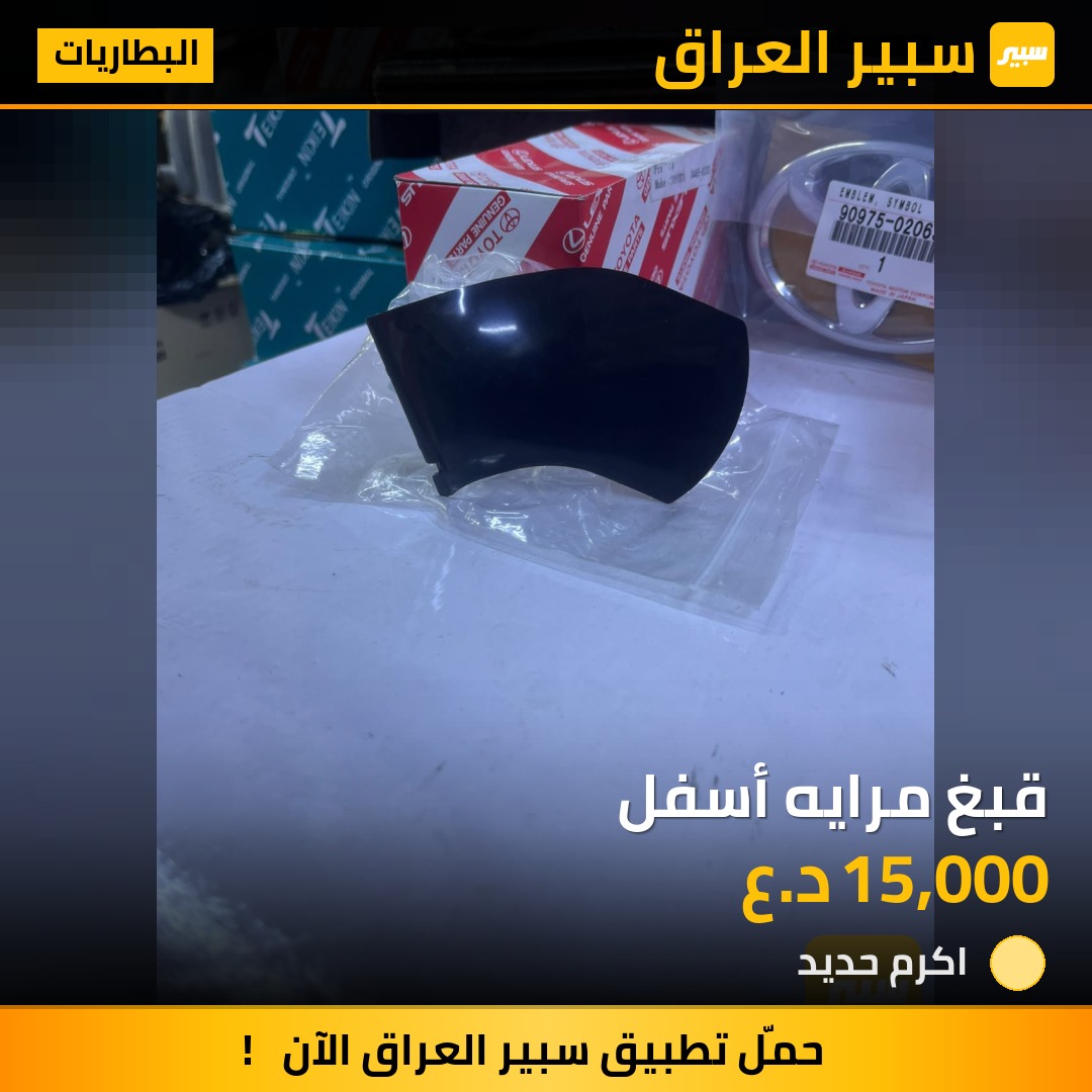 قبغ مرايه أسفل - البطاريات - تويوتا لاندكروزر