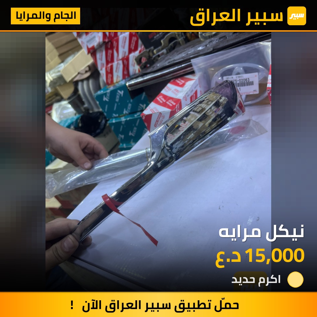 نيكل مرايه - الجام والمرايا - تويوتا لاندكروزر