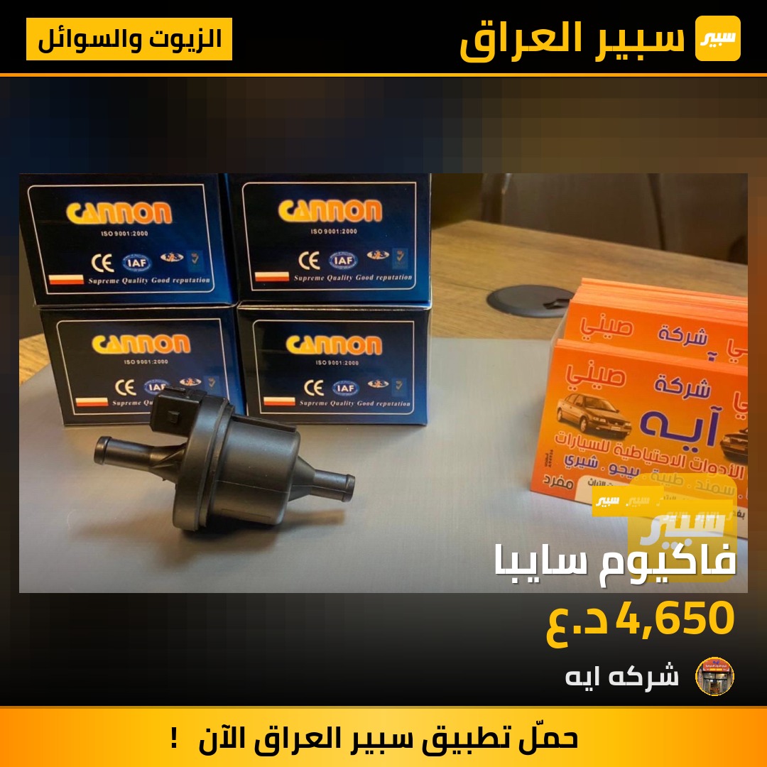 فاكيوم سايبا | سبير