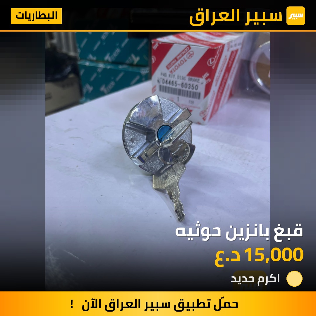قبغ بانزين حوثيه - البطاريات - تويوتا لاند كروزر 70 بيك اب