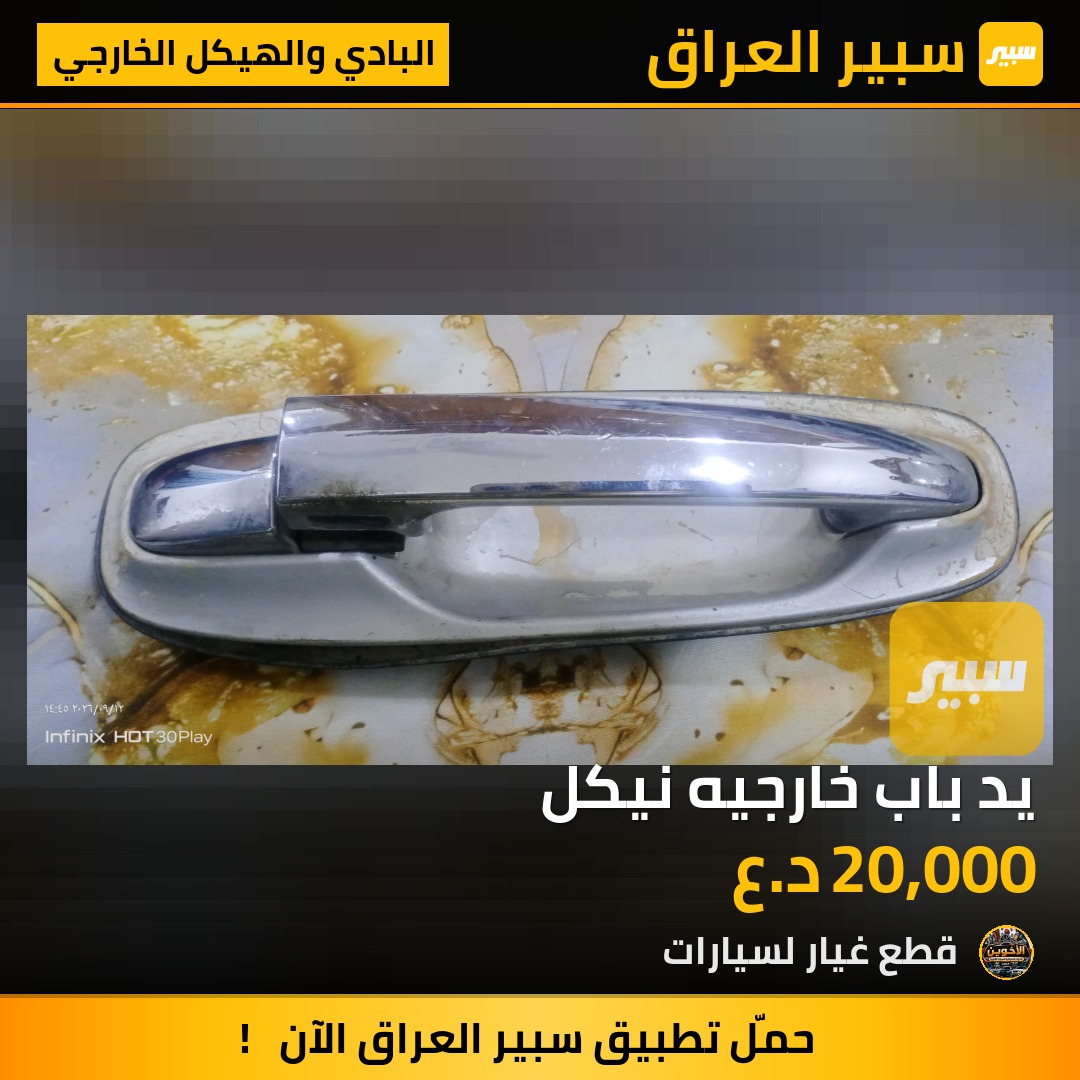 يد باب خارجيه نيكل - البادي والهيكل الخارجي - شيفروليه اوبترا