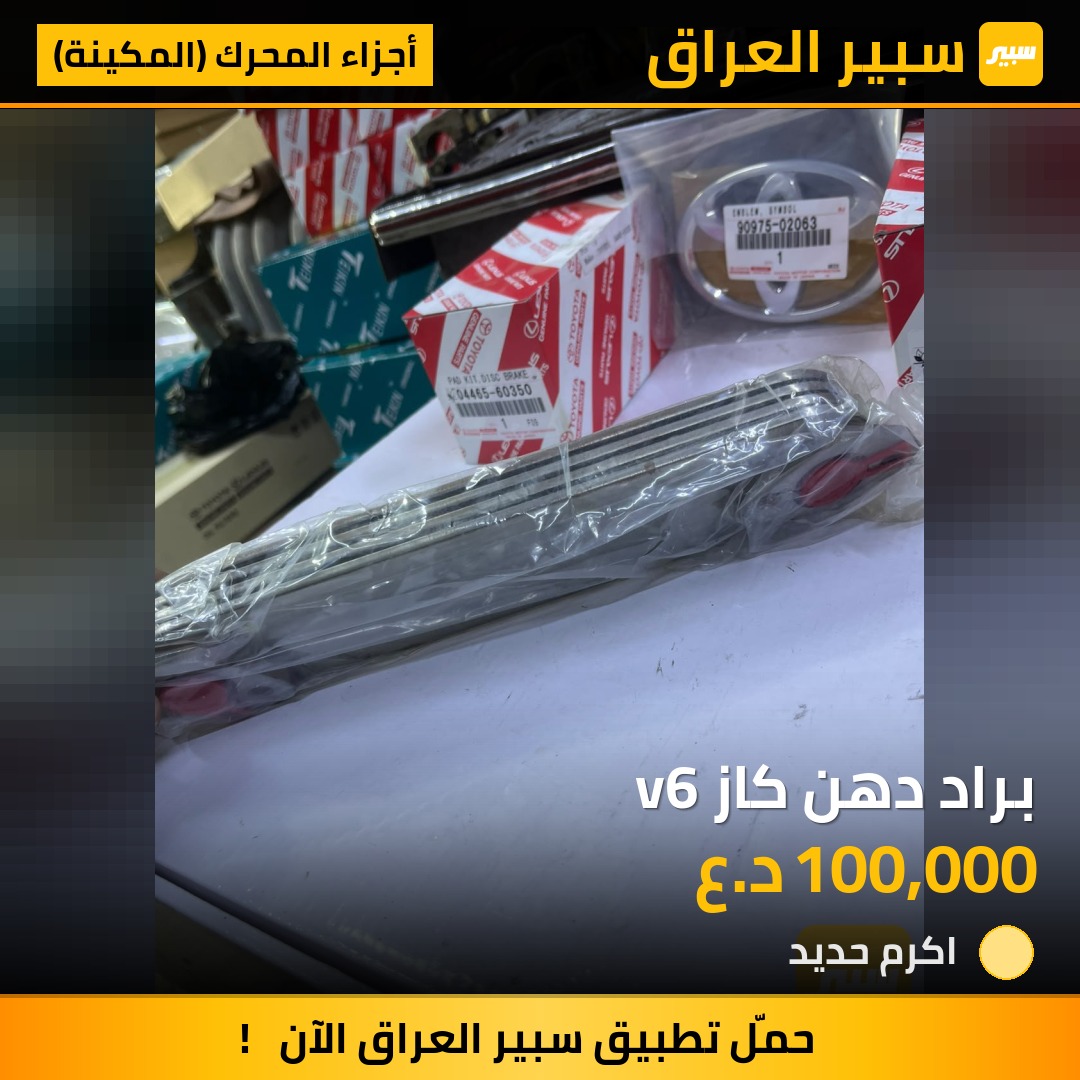 براد دهن كاز v6 - أجزاء المحرك (المكينة) - تويوتا لاند كروزر 70 بيك اب