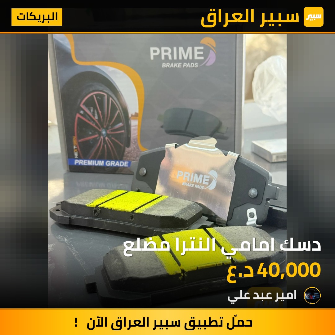 دسك امامي النترا مضلع - البريكات - هيونداي النترا