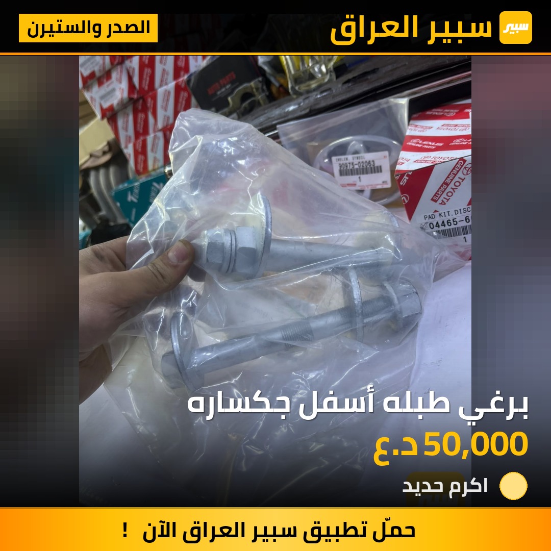 برغي طبله أسفل جكساره - الصدر والستيرن - تويوتا لاندكروزر