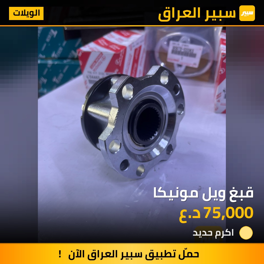 قبغ ويل مونيكا - الويلات - تويوتا لاندكروزر