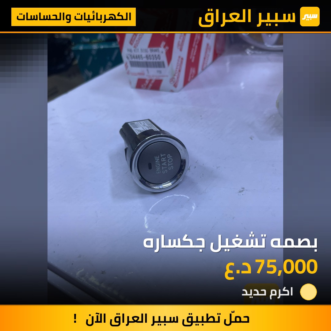 بصمه تشغيل جكساره - الكهربائيات والحساسات - تويوتا لاندكروزر