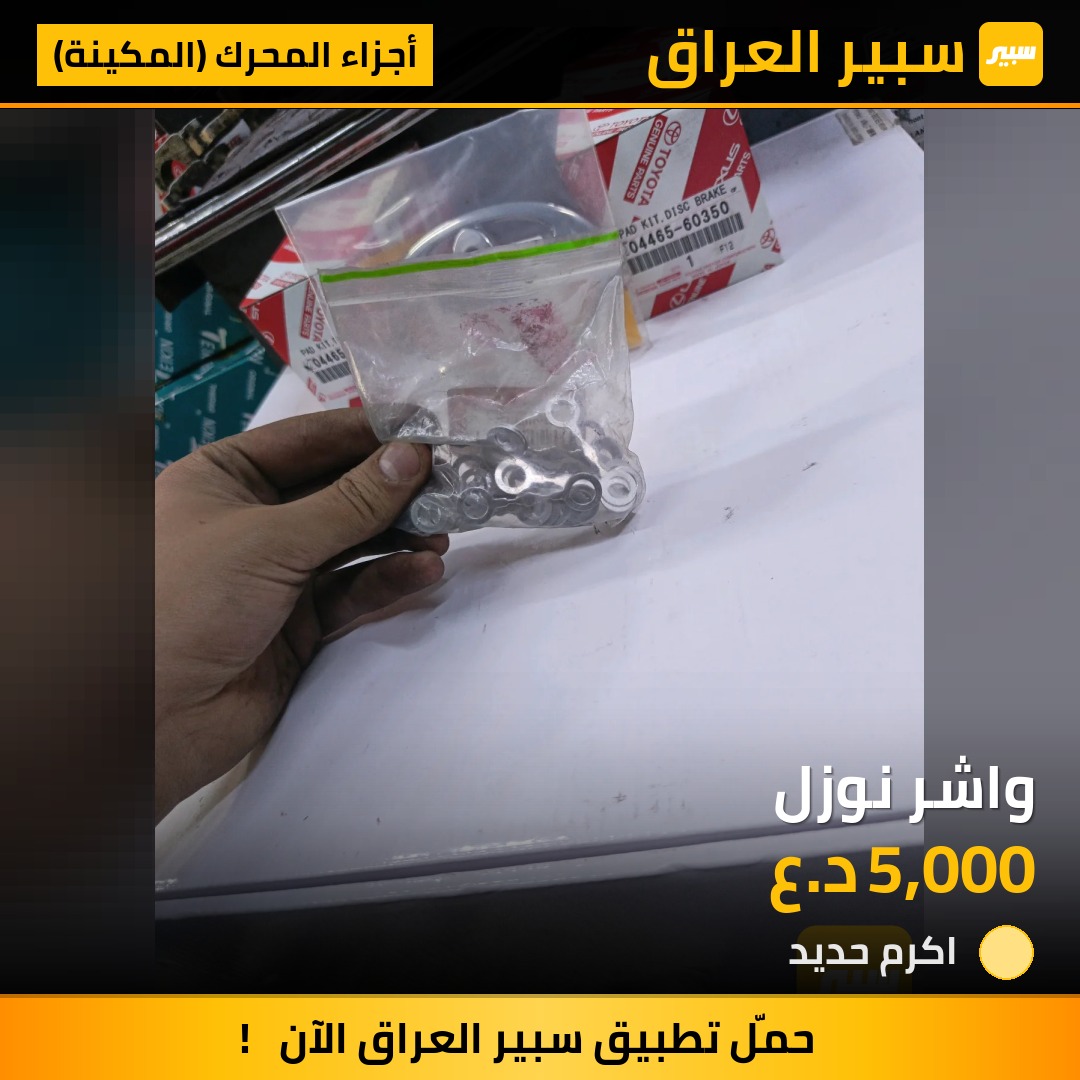 واشر نوزل - أجزاء المحرك (المكينة) - تويوتا لاندكروزر