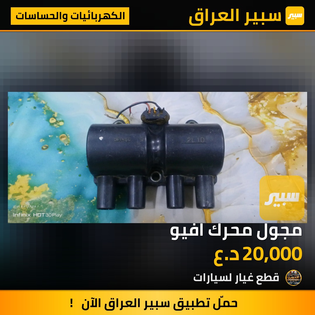 مجول محرك افيو - الكهربائيات والحساسات - شيفروليه أفيو