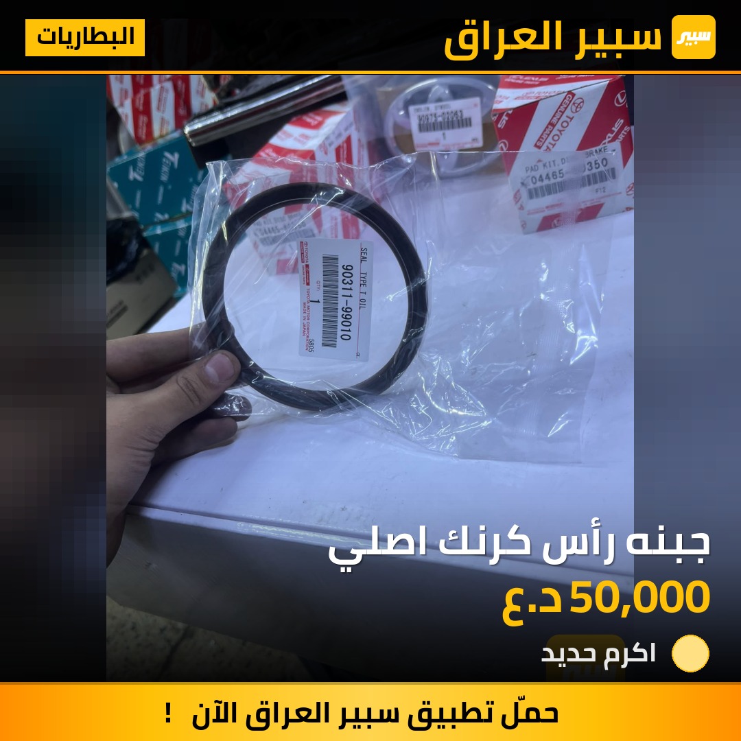 جبنه رأس كرنك اصلي - البطاريات - تويوتا لاندكروزر