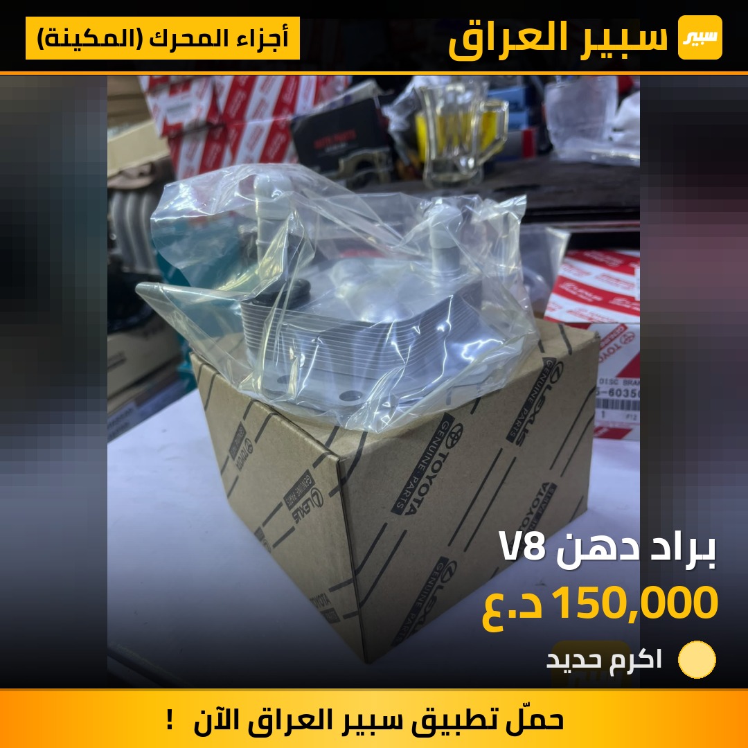 براد دهن V8 - أجزاء المحرك (المكينة) - تويوتا لاندكروزر