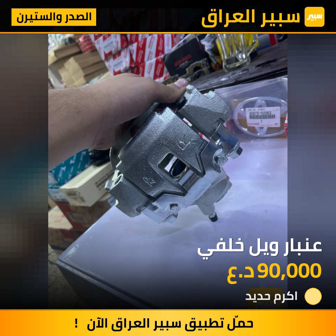 عنبار ويل خلفي - الصدر والستيرن - تويوتا لاندكروزر