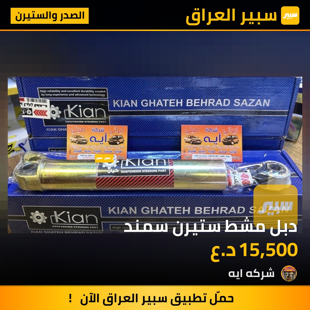 دبل مشط ستيرن سمند | سبير