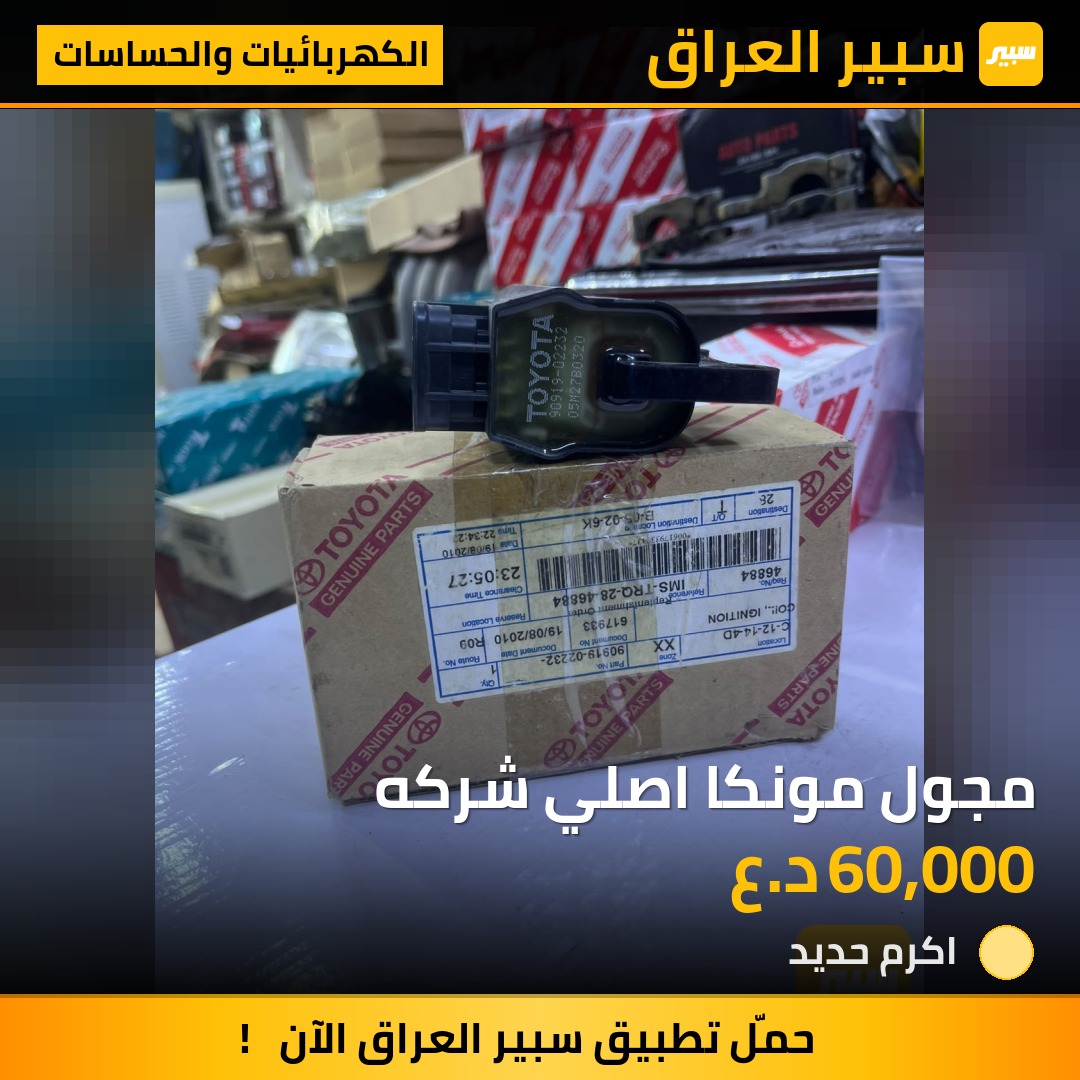 مجول مونكا اصلي شركه - الكهربائيات والحساسات - تويوتا لاندكروزر