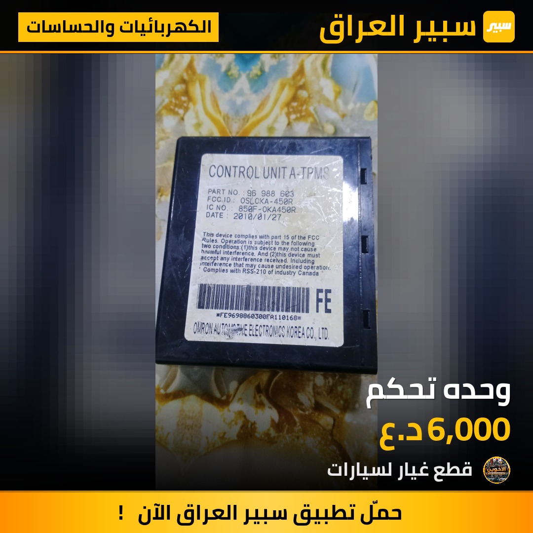 وحده تحكم - الكهربائيات والحساسات - شيفروليه أفيو