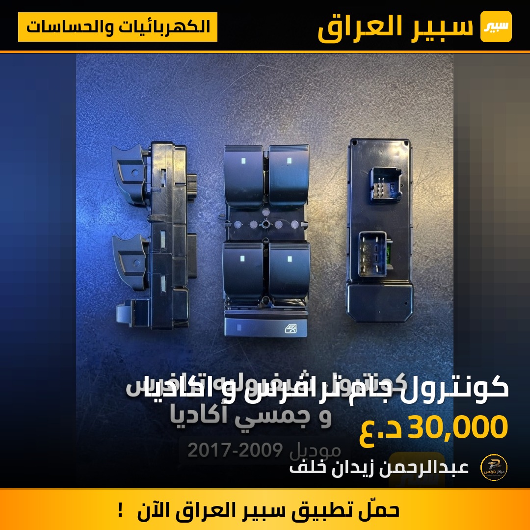 كونترول جام ترافرس و اكاديا - الكهربائيات والحساسات - جي ام سي اكاديا، شيفروليه ترافرس