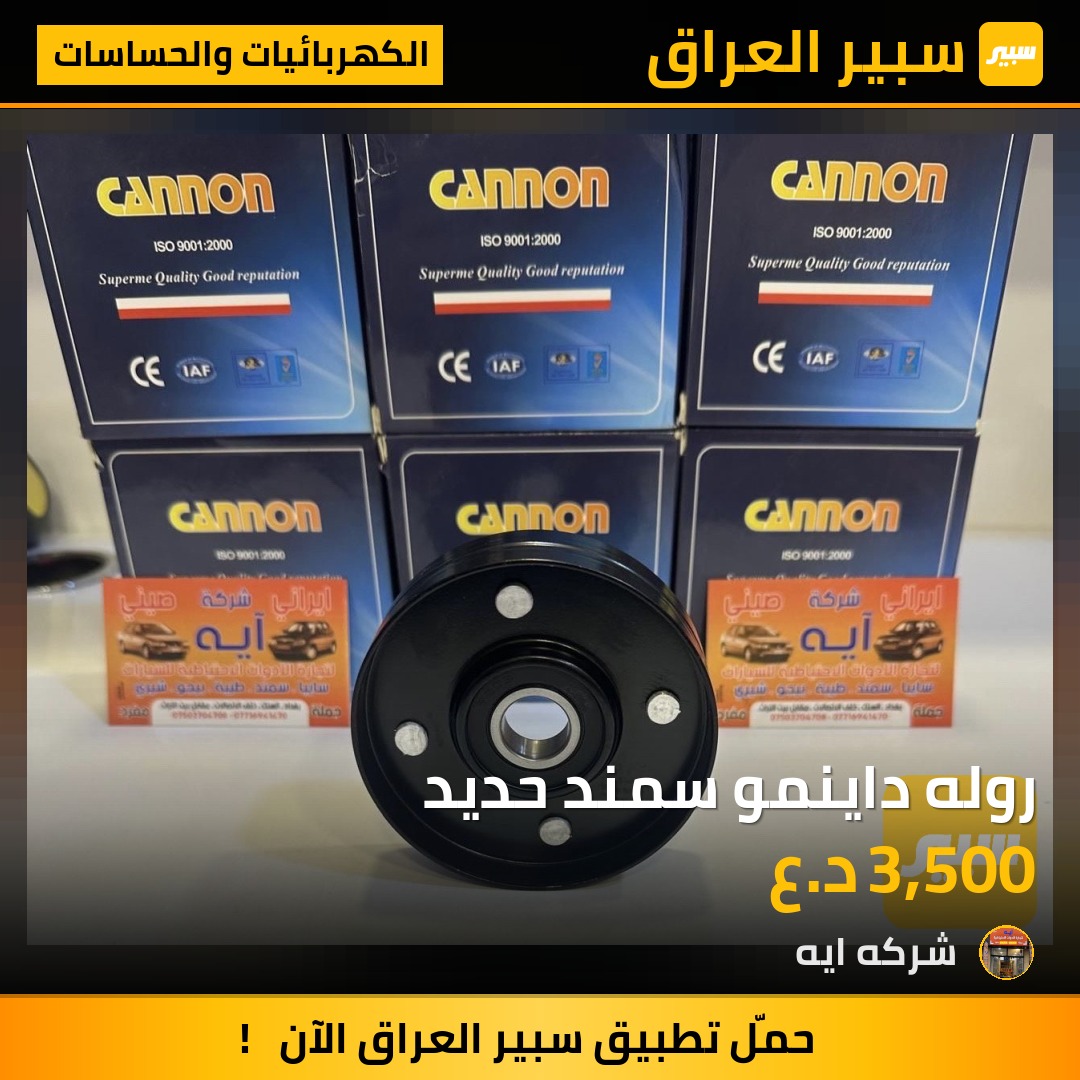 روله داينمو سمند حديد | سبير