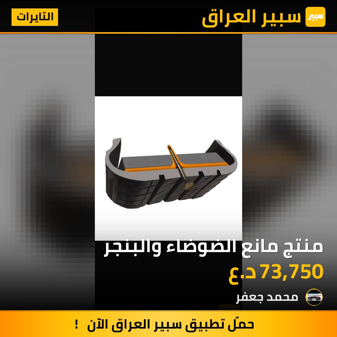منتج مانع الضوضاء والبنجر - التايرات