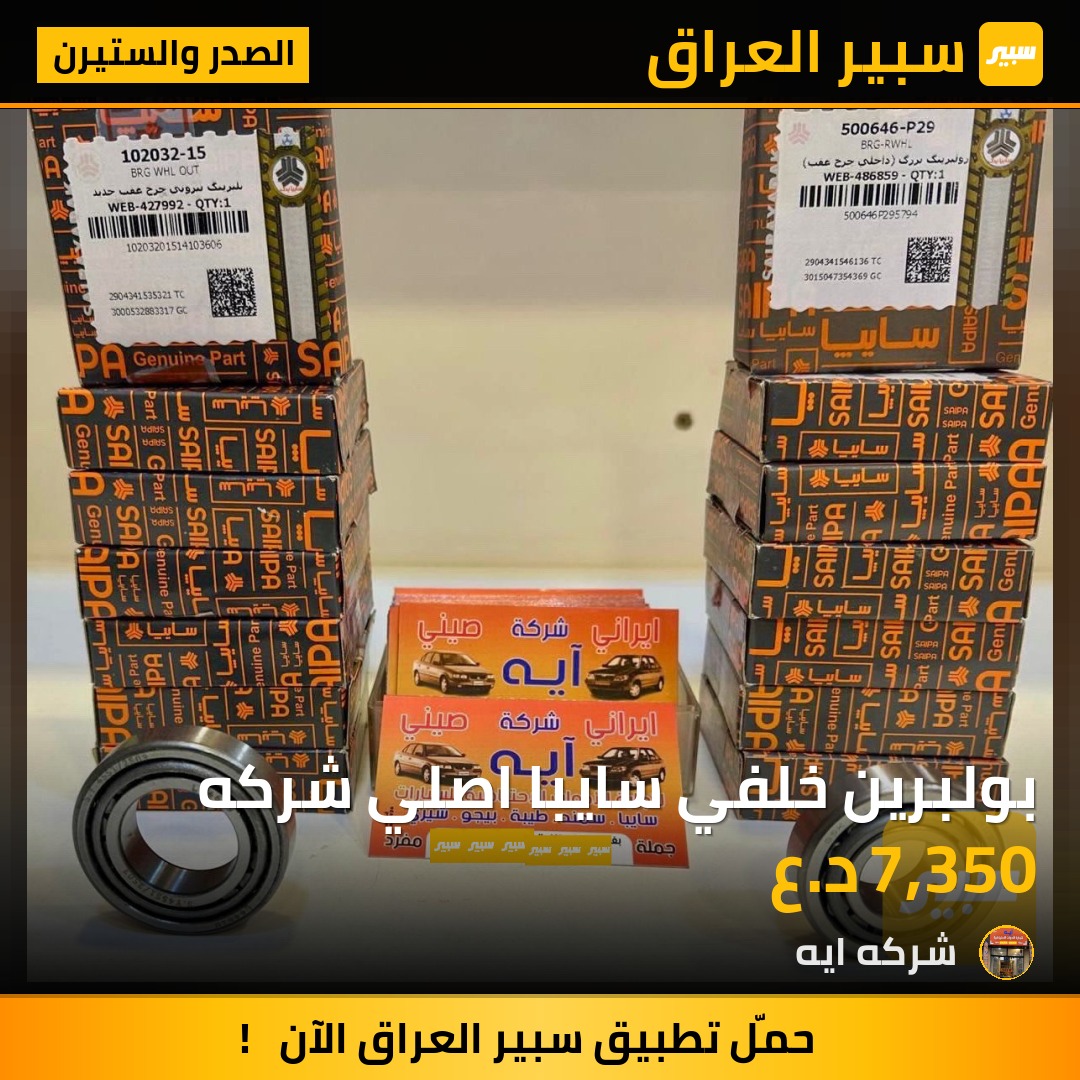 بولبرين خلفي سايبا اصلي شركه | سبير