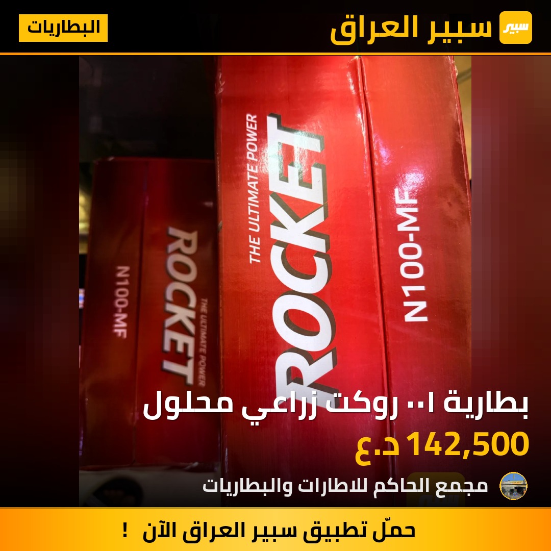 بطارية ١٠٠ روكت زراعي محلول - البطاريات