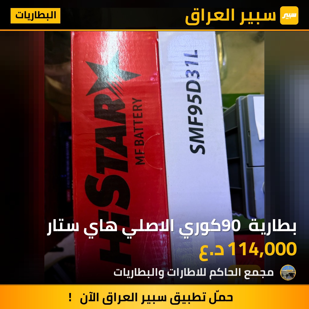 بطارية 90 كوري الاصلي هاي ستار - البطاريات