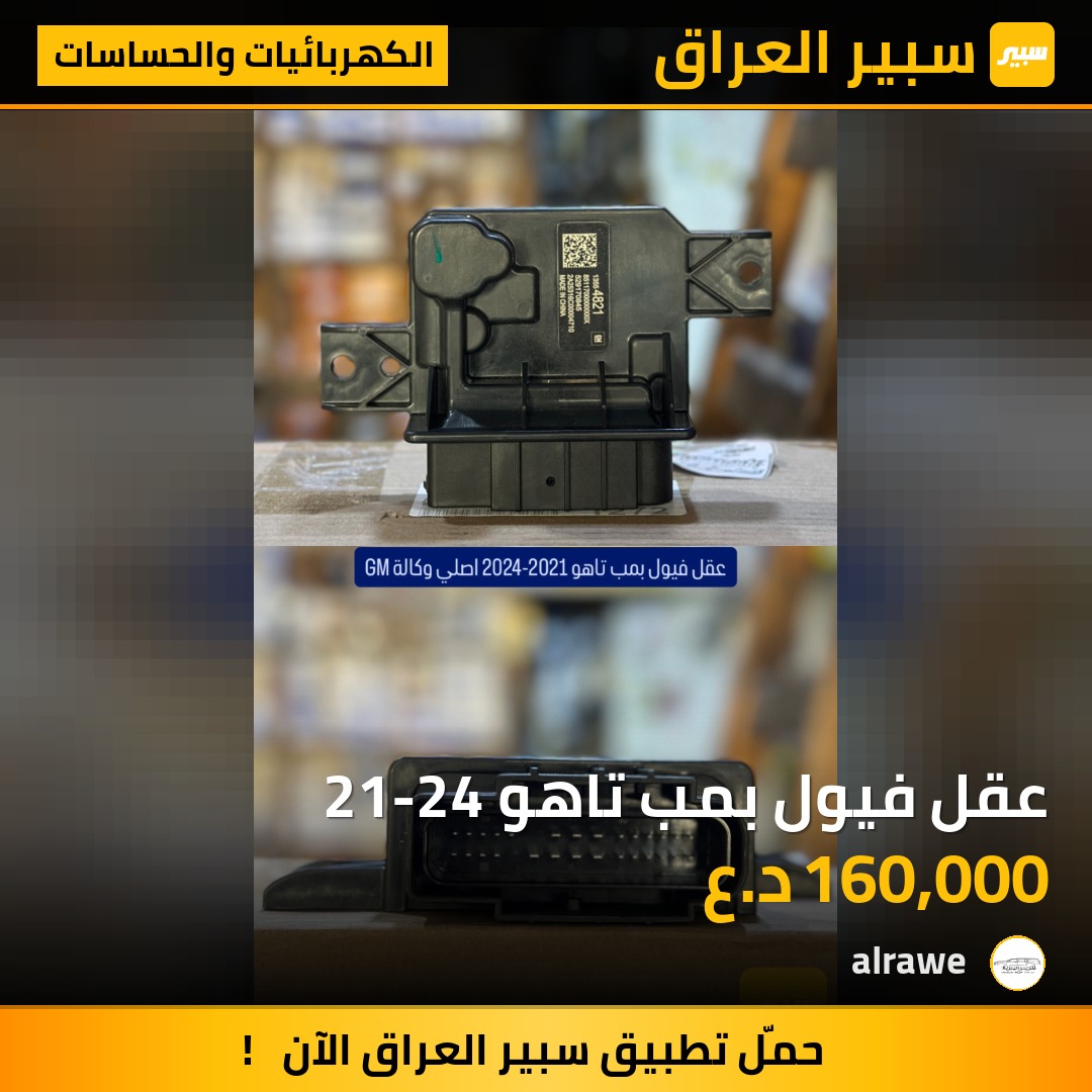 عقل فيول بمب تاهو 21-24 - الكهربائيات والحساسات - شيفروليه تاهو، جي ام سي يوكون وموديلات أخرى