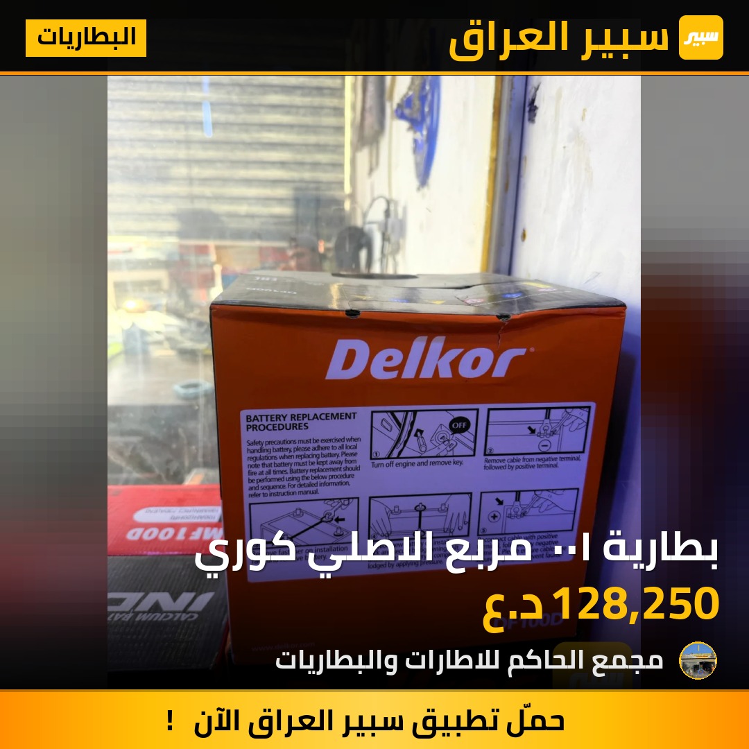 بطارية ١٠٠  مربع الاصلي كوري - البطاريات