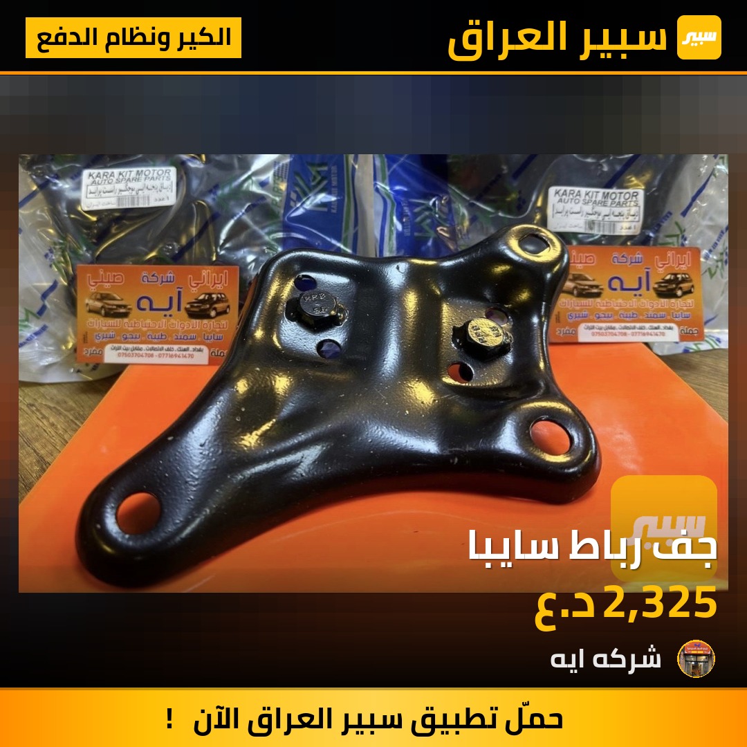 جف رباط سايبا | سبير
