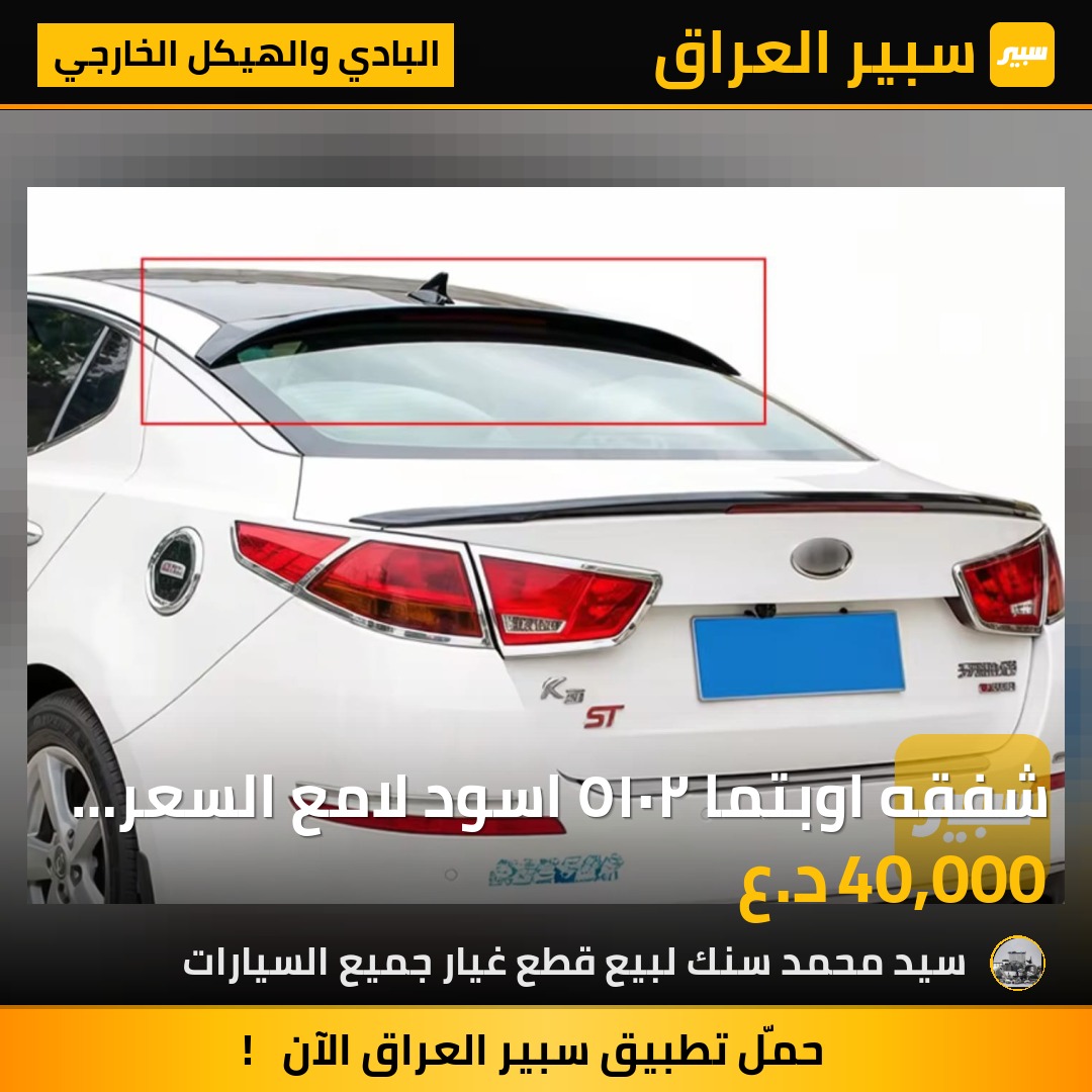 شفقه اوبتما ٢٠١٥ اسود لامع السعر 40 الف - البادي والهيكل الخارجي - كيا اوبتيما