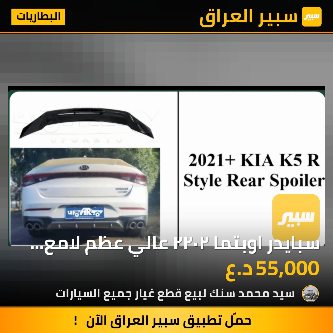 سبايدر اوبتما ٢٠٢٢ عالي عظم لامع السعر 55 الف - البطاريات - كيا K5