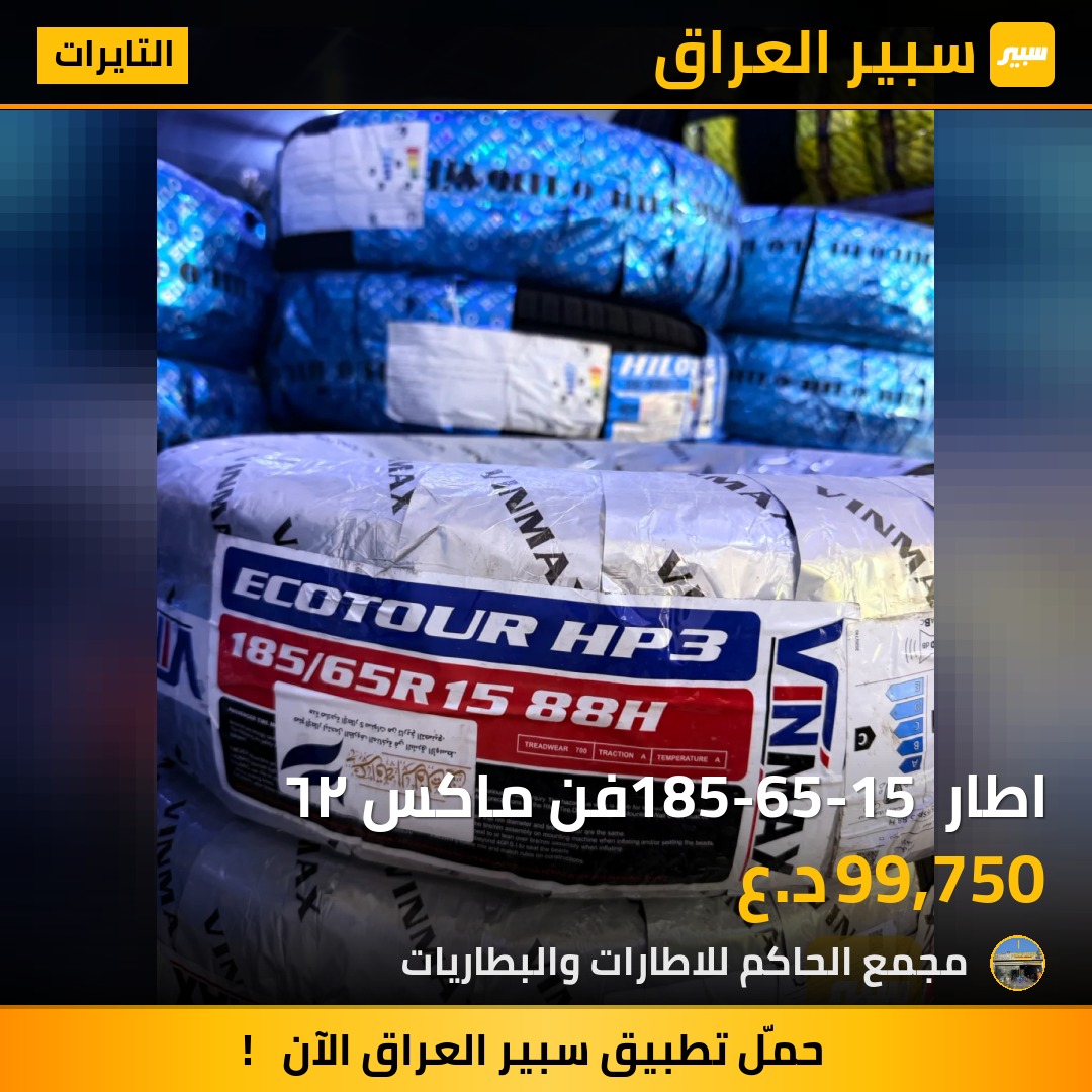 اطار 185-65-15 فن ماكس ٢٦ - التايرات