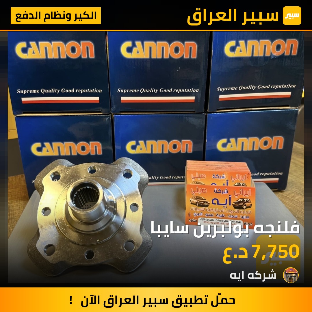 فلنجه بولبرين سايبا | سبير