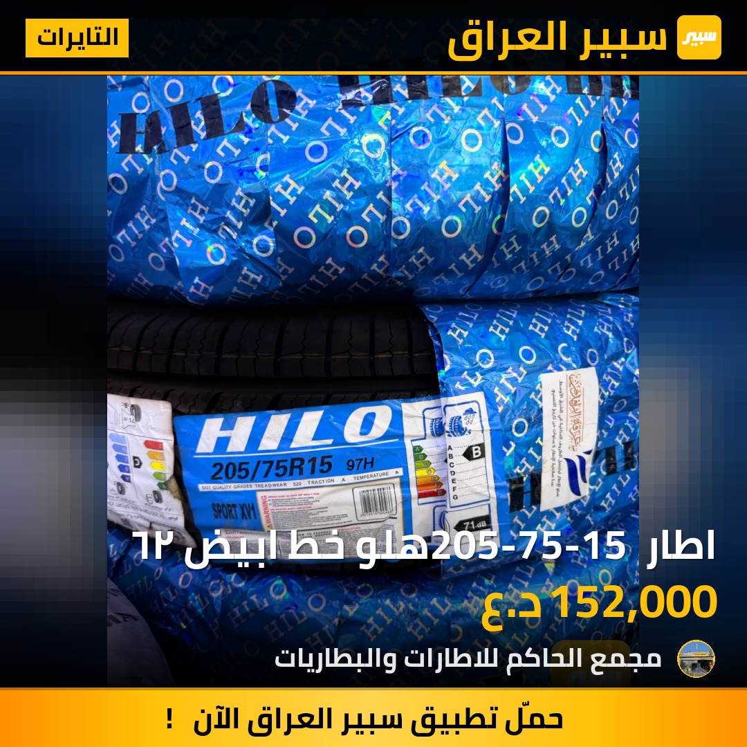 اطار 205-75-15 هلو خط ابيض ٢٦ - التايرات
